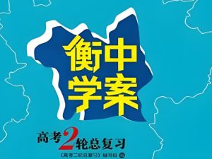 2025衡中学案高考物理二轮总复习电子版下载