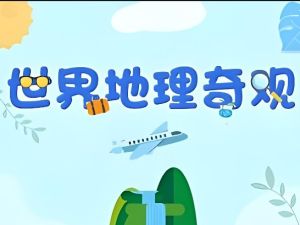 《探秘世界十大名胜》画啦啦小灯塔动画视频课程全10集