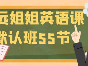 诗远姐姐英语课默认班55节全套视频下载