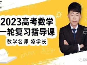 2023凉学长高中高考数学三轮网络视频课