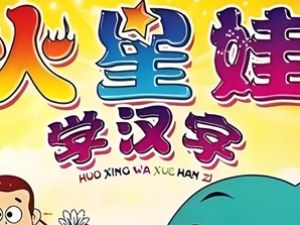 火星娃识字-幼儿学拼音动画教程