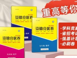 2026初中崇德竞优卷789年级全套（数学）（竞赛）PDF下载