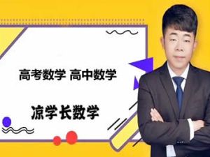 【凉学长】2024高三高考数学一轮录播课