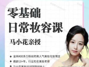 马小花化妆容课全套视频
