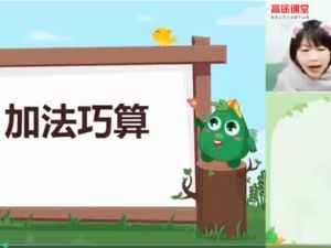 高途欧新环小学数学1年级秋季网课视频