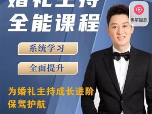 啸天老师婚礼主持全能课程视频全套下载