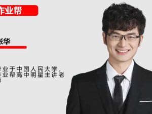 张华高中高二数学网课2025作业帮S暑秋班网课视频