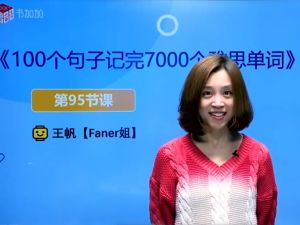 新东方《100个句子记完7000个雅思单词》网课视频