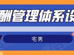 宅男-薪酬管理体系设计培训课程，绝对能落地有效果