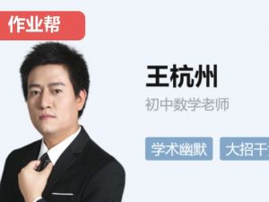 2024作业帮王杭州初三中考数学秋季下网课视频