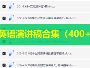 英语演讲稿合集（400+）涵盖小学到大学，锻炼口语表达帮你无忧准备演讲稿