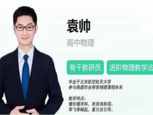 2024袁帅高中高一物理（A+暑假班）网课视频
