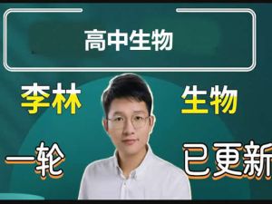 2023李林高中高考生物（二轮复习 直播课 录播课）网课视频