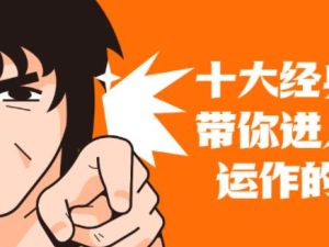 资本运作课程《十大案例带你进入资本运作世界》