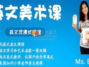 【完结】沉浸式英文美术课网课视频