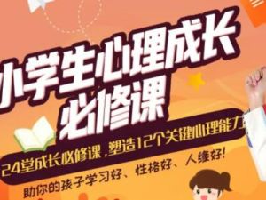 张怡筠《24堂小学生心理成长必修课》塑造12个关键心理能力