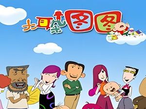 大耳朵图图央视版第一部（1-10）集