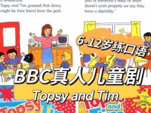 《TOPSY AND TIM托普赛和提姆》系列绘本18册+BBC真人儿童剧视频下载