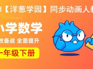2023【洋葱学园】小学数学一年级下册同步动画人教版