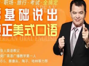 赖世雄美式英语发音课程38讲视频