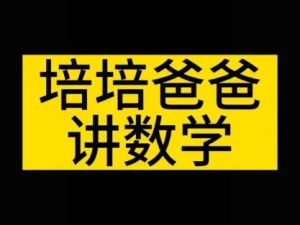 培培爸的数学启蒙合计11.53GB共178集