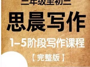诸葛学堂大语文小学初中作文辅导思晨写作一二三四阶