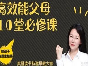 亲子教育《王惠文：高效能父母的10堂必修课》