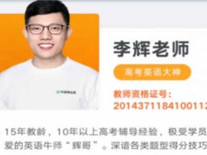 李辉英语网课2025高二英语秋季班网课视频