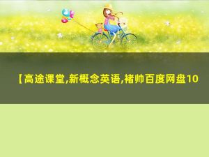 高tu课堂-褚帅-超新概念英语卓越班