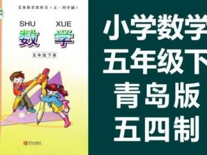 【青岛版五四制】小学数学五年级下册课本同步(教学视频)