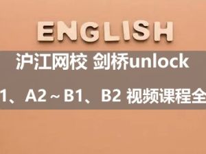 沪江网校 剑桥unlock A1、A2～B1、B2 视频课程全集