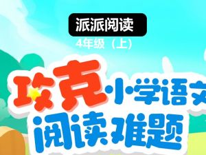 派派阅读4年级（上）阅读寒假班【1月营】 网课视频