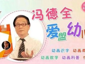 《冯德全爱盟幼儿园》幼儿早教视频全套