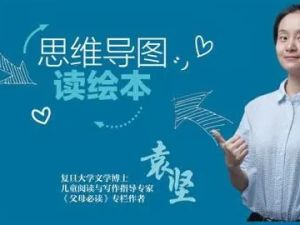 猫博士袁坚：《思维导图读绘本》专门为小学1-3年级孩子开发的阅读课程