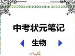 2022中考状元笔记（生物）