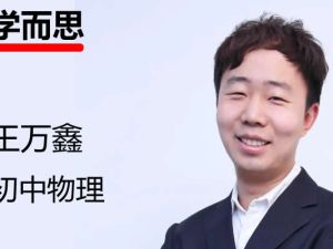 王万鑫-初三春季物理全国版S-网课视频