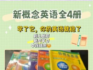 新概念4册课本PDF+音频+动画+笔记+词汇+语法全套下载