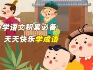 学而思网校 《小学语文积累必备&mdash;天天快乐学成语》课程视频共77讲