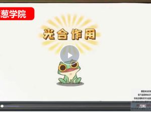 洋葱学院-新版洋葱小学自然启蒙动画课网课视频