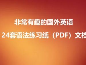 非常有趣的国外英语 24套语法练习纸（PDF）文档