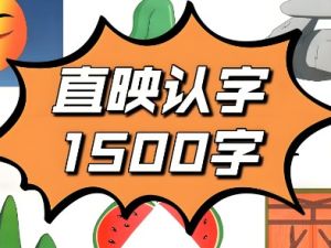 幼儿识字神器&ndash;直印认字-轻松掌握1500+汉字