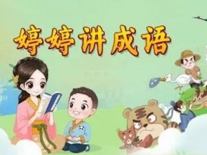 幼小语文必备启蒙课：《婷婷讲成语》音频