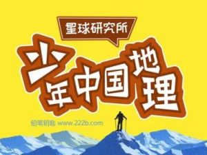 星球研究所《少年中国地理》