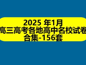 2025高三高考各地高中名校试卷合集-年1月156套