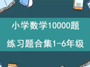 小学数学10000题练习题合集1-6年级
