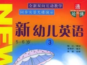 《通向哈佛：新幼儿英语》全3册PDF-幼儿英语教材