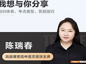 2024高三高考语文：陈瑞春老师秋季班