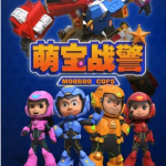 《萌宝战警》全26集科幻机甲儿童动画片
