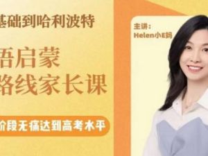 【小E妈】0基础到哈利波特英语启蒙