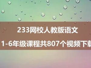 233网校人教版语文1-6年级课程共807个视频
